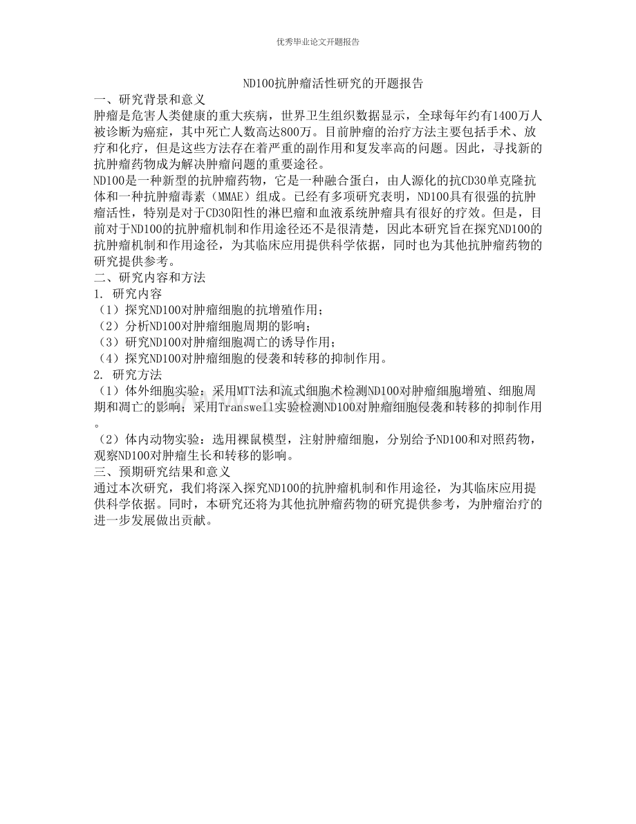 ND100抗肿瘤活性研究的开题报告.docx_第1页