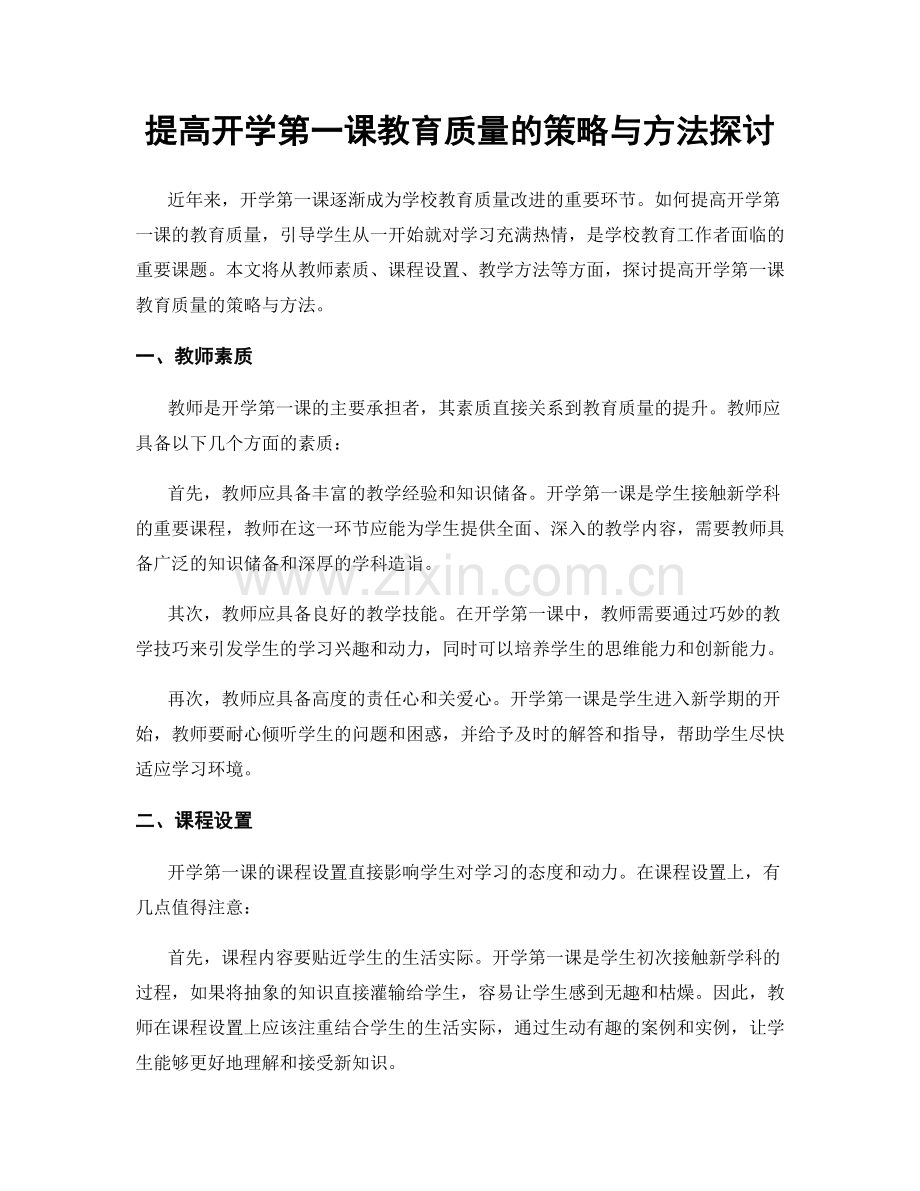 提高开学第一课教育质量的策略与方法探讨.docx_第1页