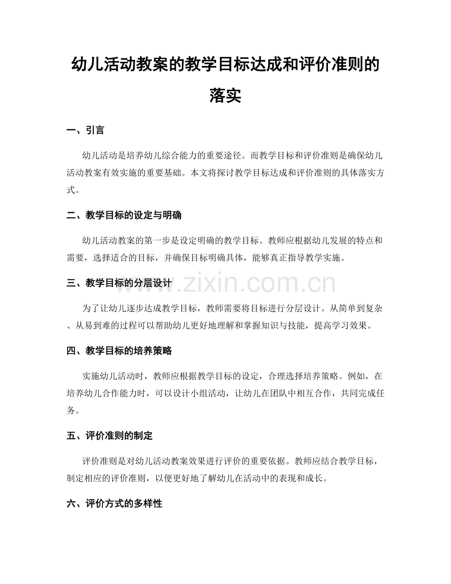 幼儿活动教案的教学目标达成和评价准则的落实.docx_第1页