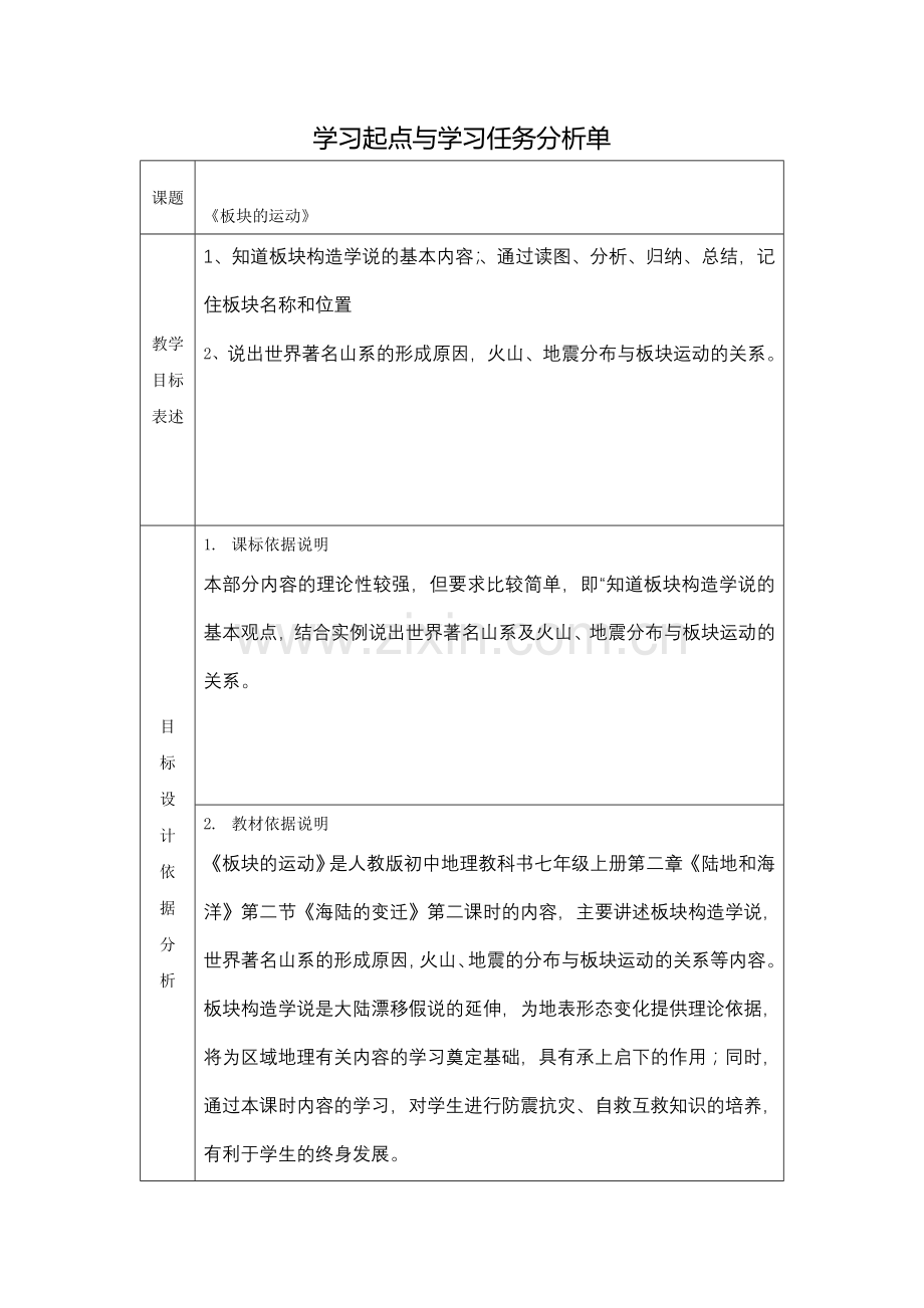 板块的运动学习起点与学习任务分析单.doc_第1页