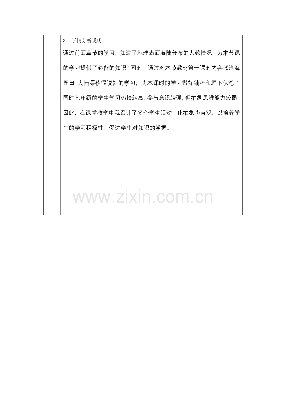 板块的运动学习起点与学习任务分析单.doc_第2页