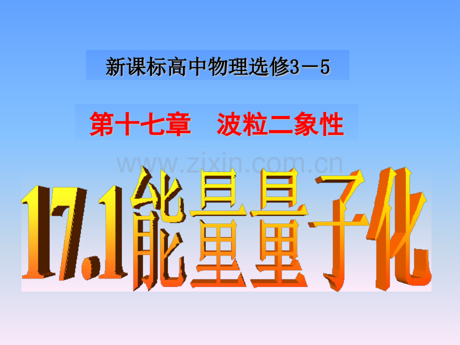 高中物理选修35171能量量子化.pptx_第1页