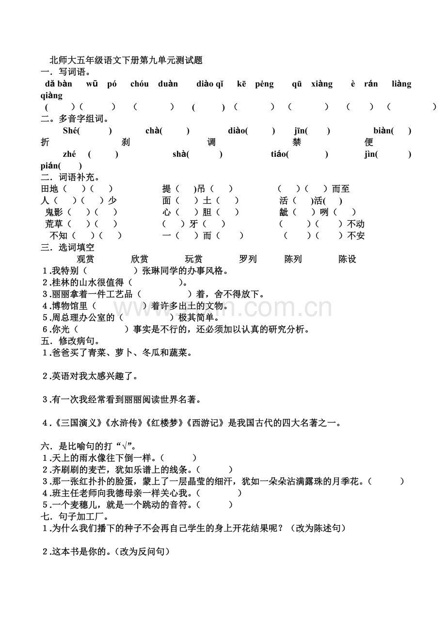 北师大五年级语文下册测试题.doc_第1页