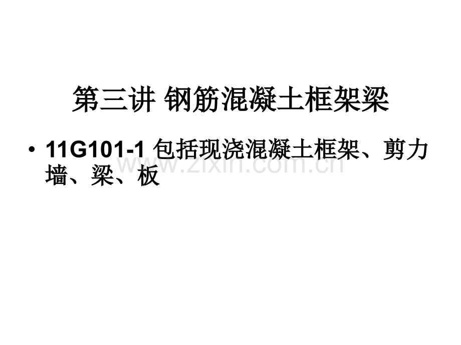 钢筋平法标准层梁.pptx_第1页