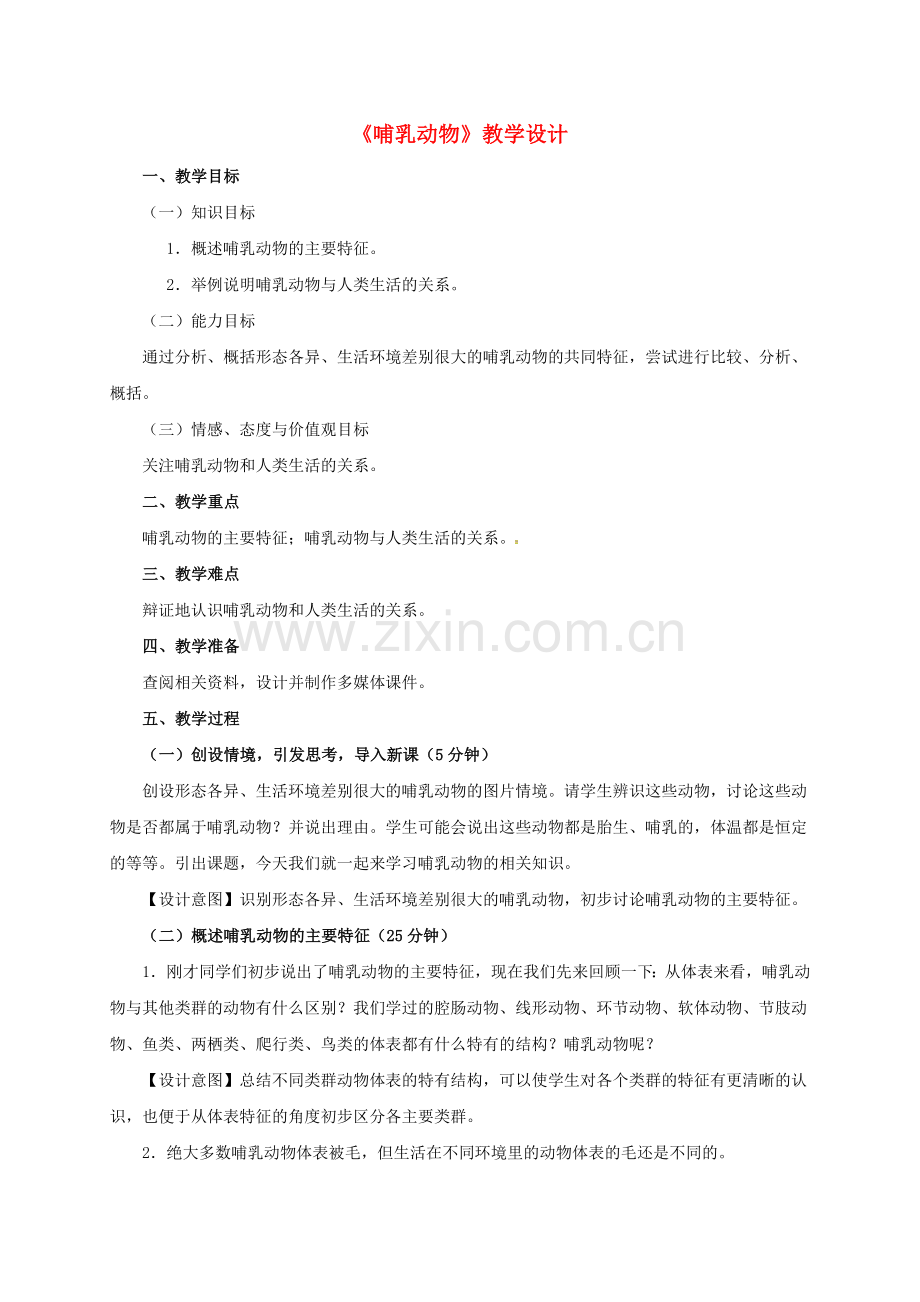 八年级生物上册----哺乳动物教学设计-新版新人教版.doc_第1页