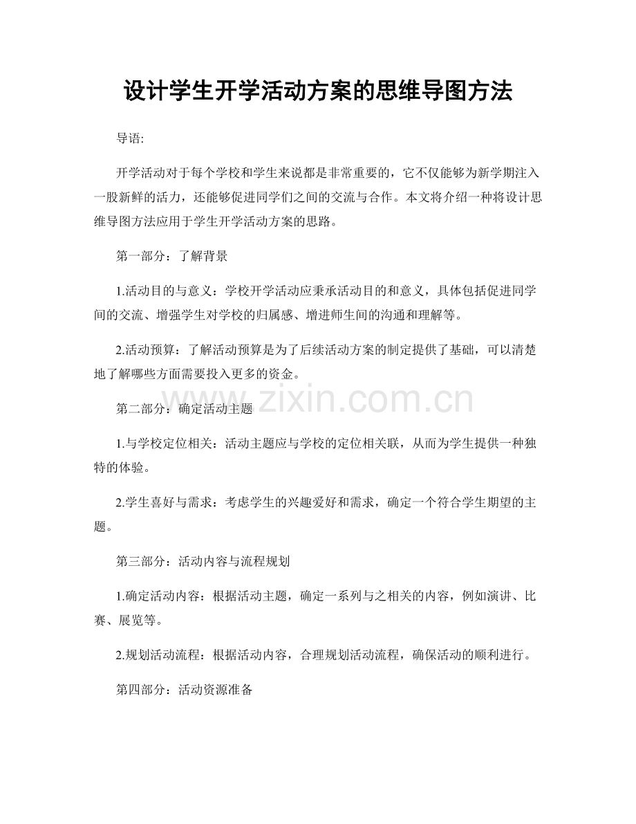 设计学生开学活动方案的思维导图方法.docx_第1页