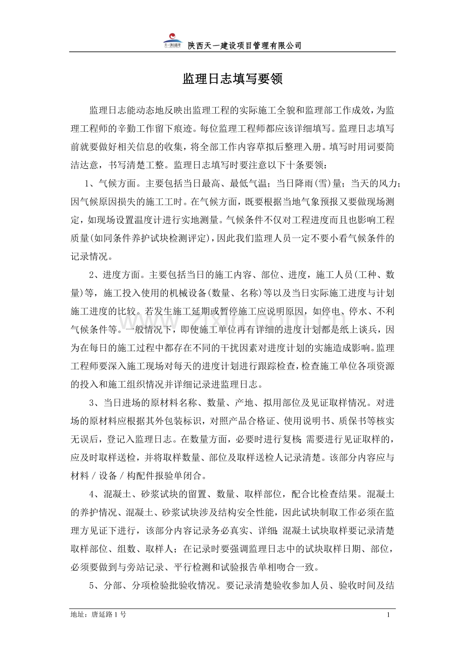 监理日志旁站记录填写要领.doc_第1页