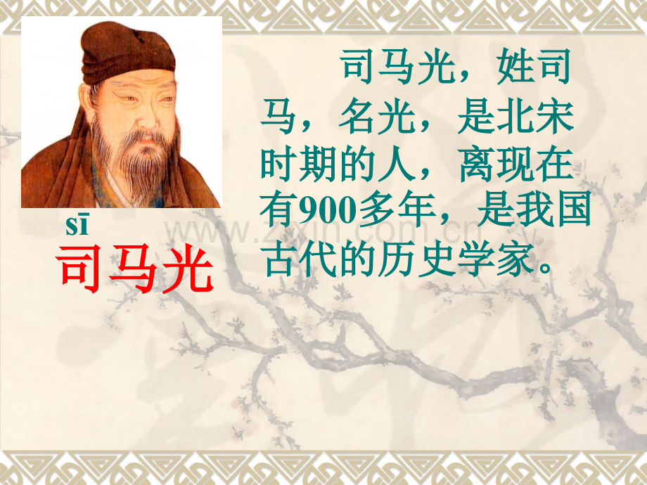 司马光砸缸PPT.pptx_第1页
