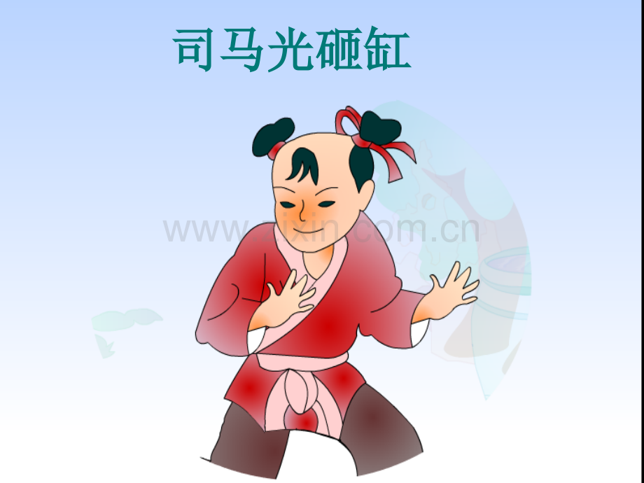 司马光砸缸PPT.pptx_第2页
