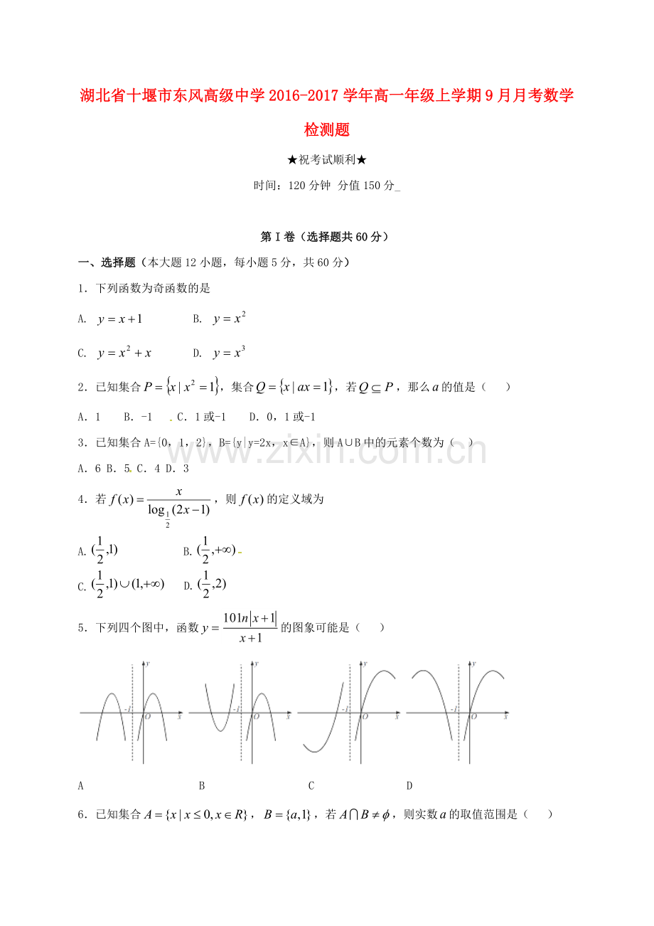 高一数学9月月考试题2.doc_第1页
