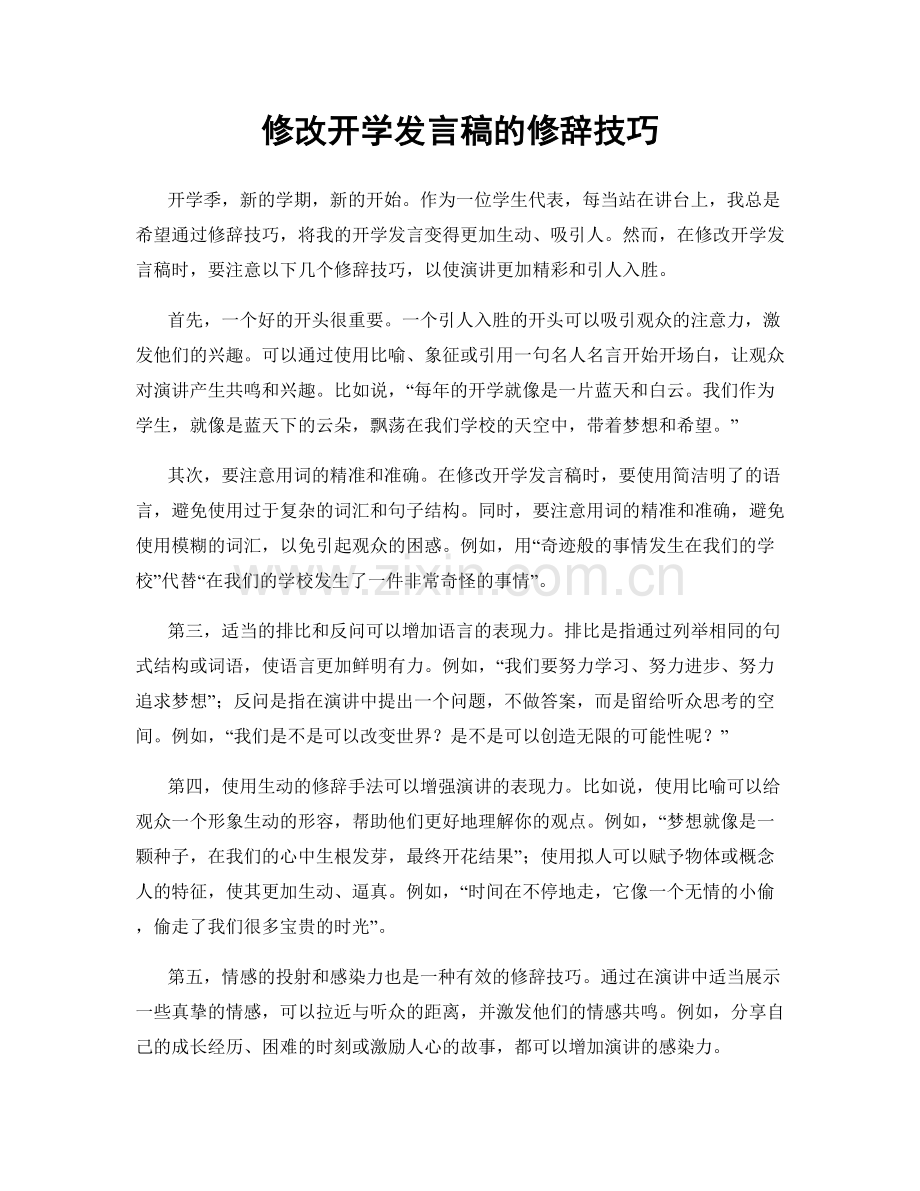 修改开学发言稿的修辞技巧.docx_第1页