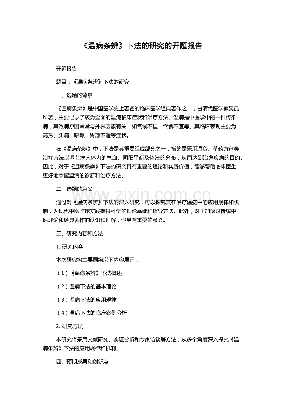 《温病条辨》下法的研究的开题报告.docx_第1页