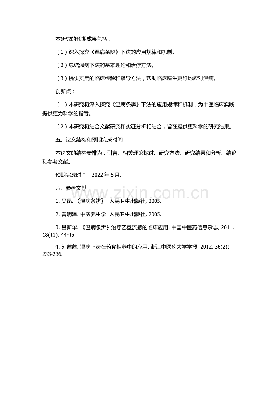 《温病条辨》下法的研究的开题报告.docx_第2页