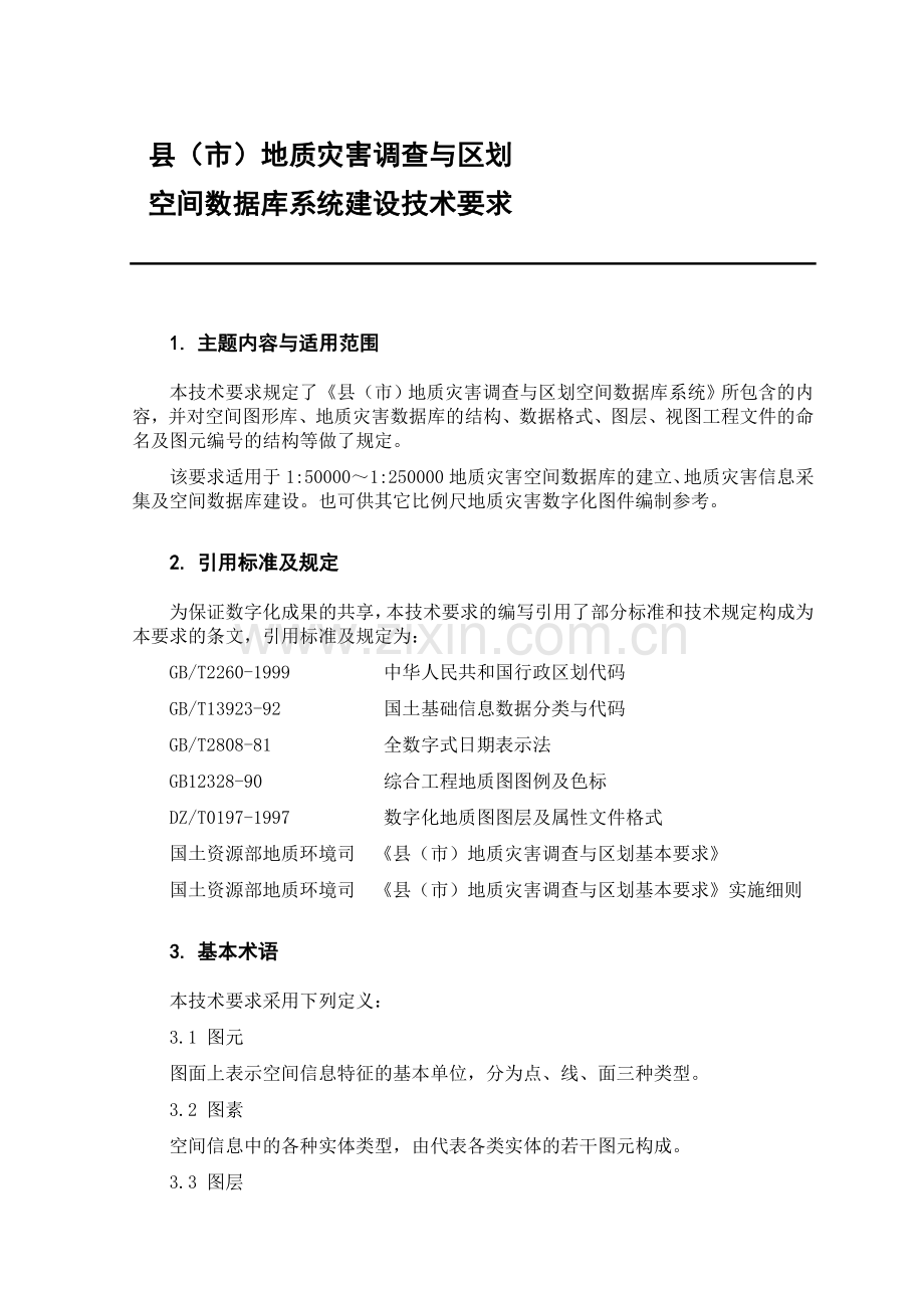 县市地质灾害调查与区划基本要求空间数据库系统建设技术要求.doc_第1页
