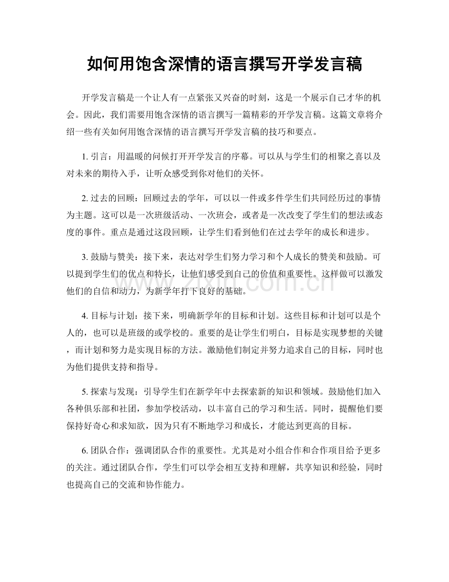 如何用饱含深情的语言撰写开学发言稿.docx_第1页