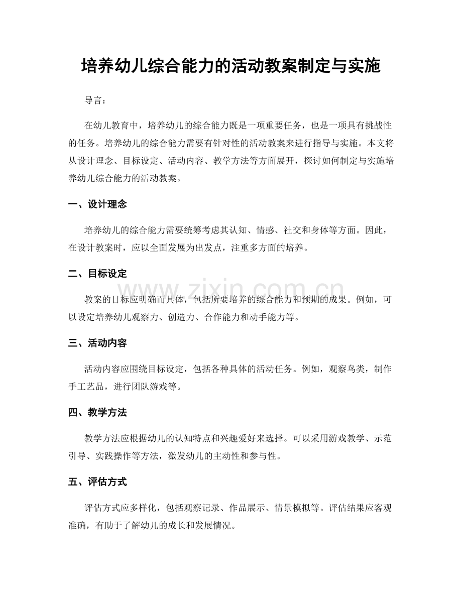 培养幼儿综合能力的活动教案制定与实施.docx_第1页