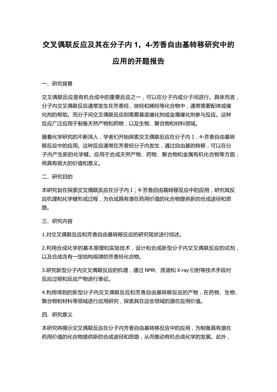 交叉偶联反应及其在分子内1-4-芳香自由基转移研究中的应用的开题报告.docx_第1页