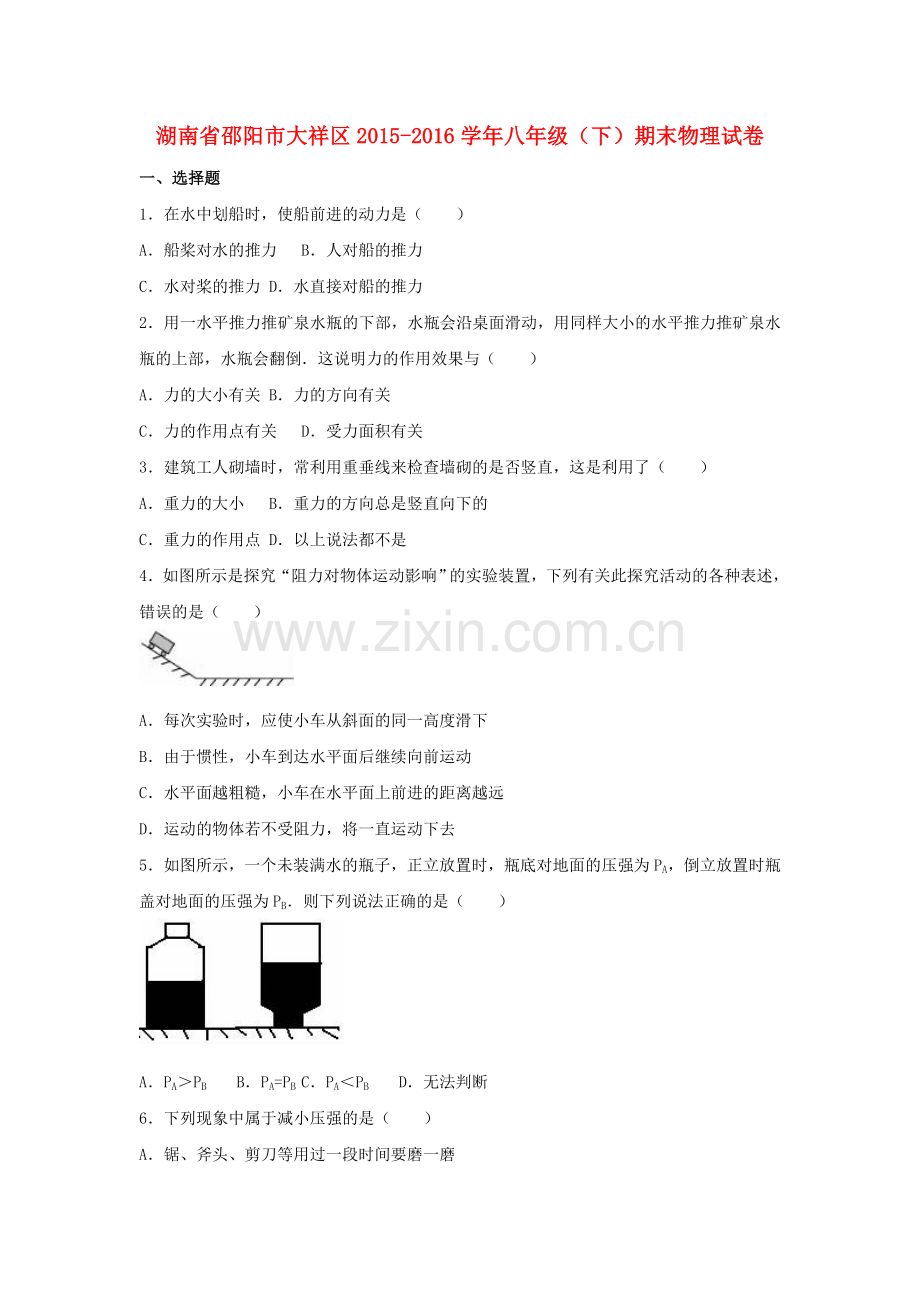 八年级物理下学期期末试卷含解析-新人教版.doc_第1页