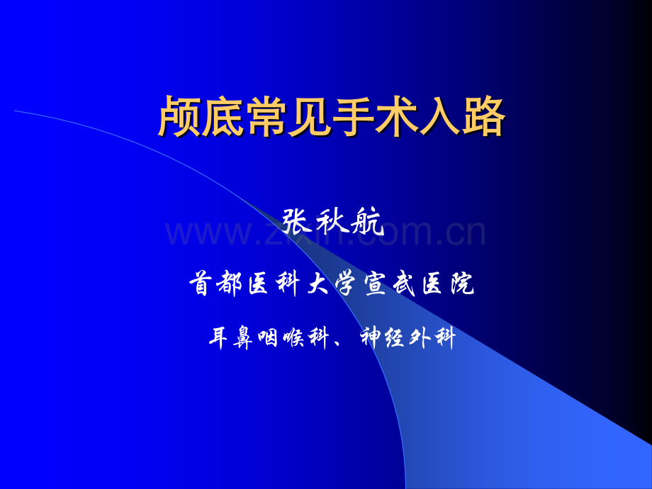 颅底常见手术入路.pptx_第1页