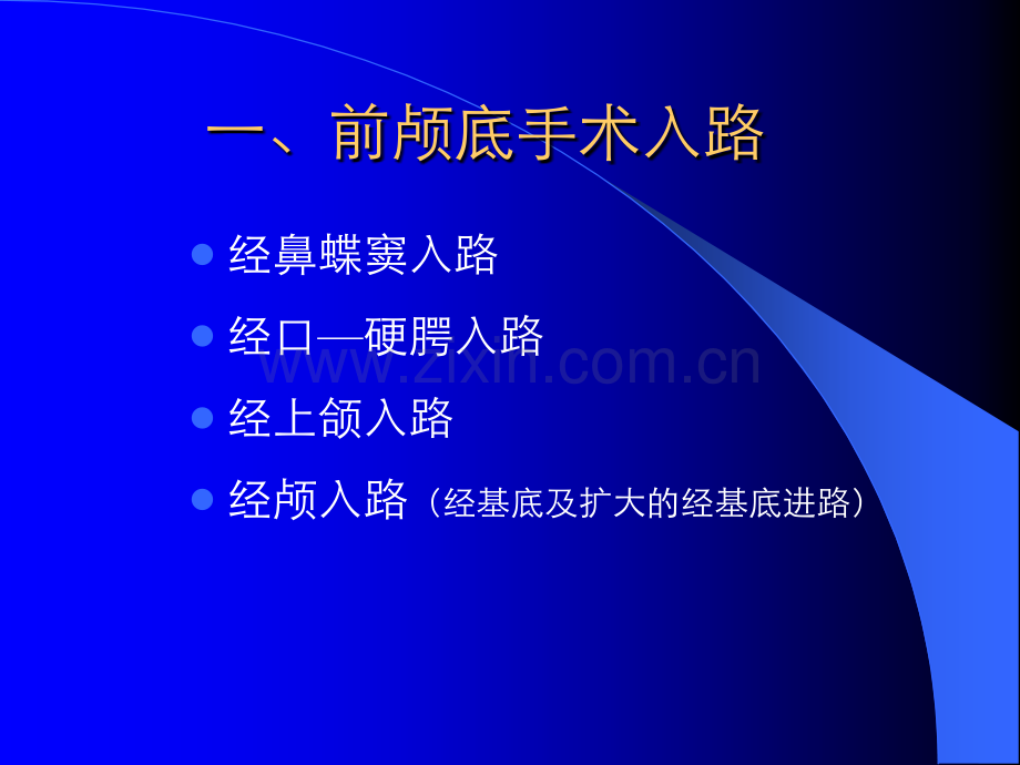 颅底常见手术入路.pptx_第2页