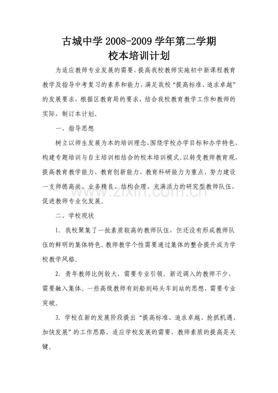 古城中学2008第二学期校本培训计划.doc_第1页