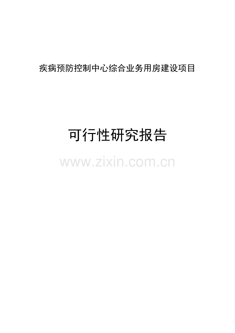 疾病预防控制中心综合业务用房建设项目可行性研究报告.doc_第1页
