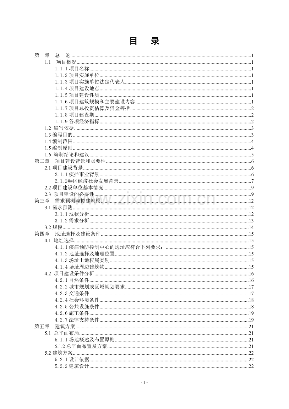 疾病预防控制中心综合业务用房建设项目可行性研究报告.doc_第2页