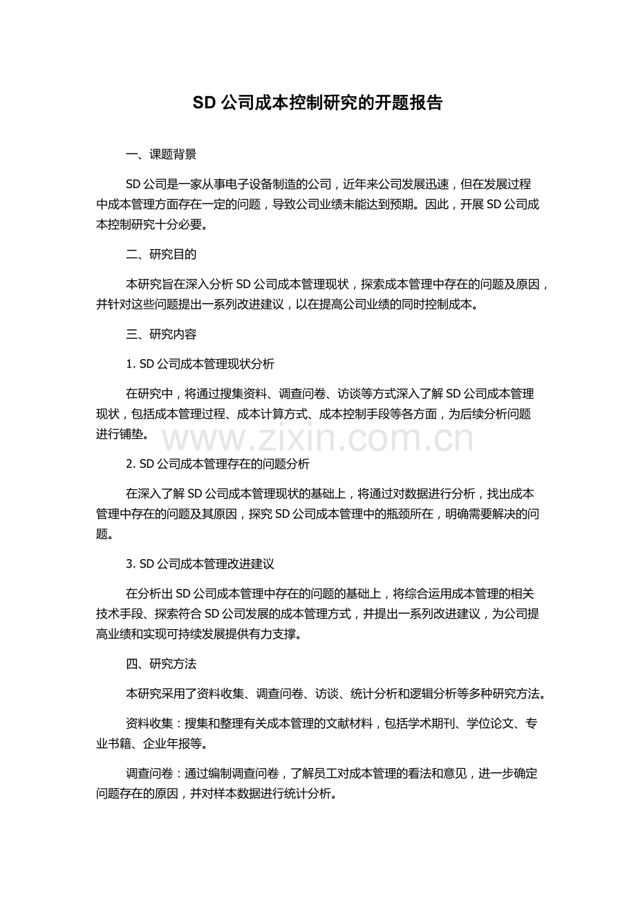 SD公司成本控制研究的开题报告.docx_第1页