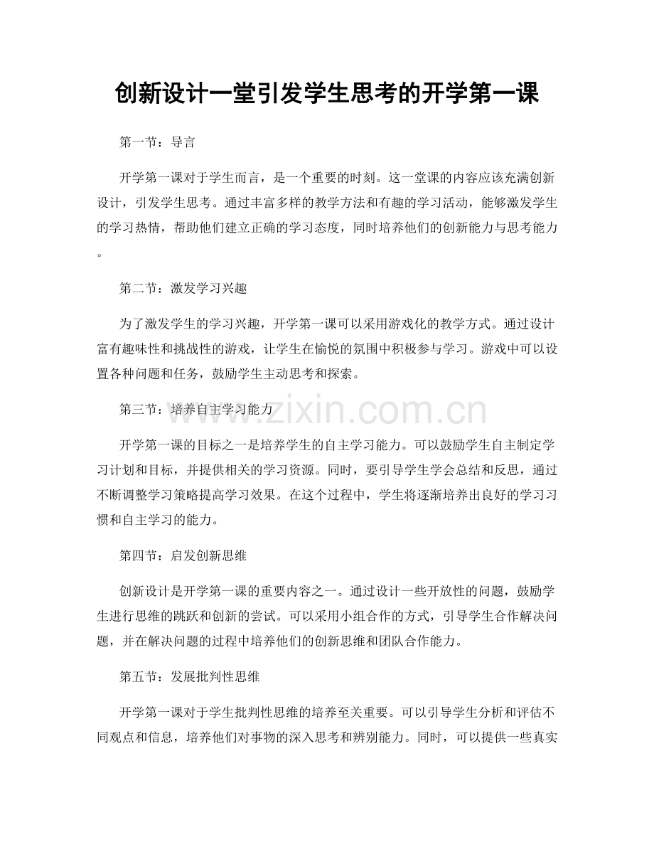创新设计一堂引发学生思考的开学第一课.docx_第1页