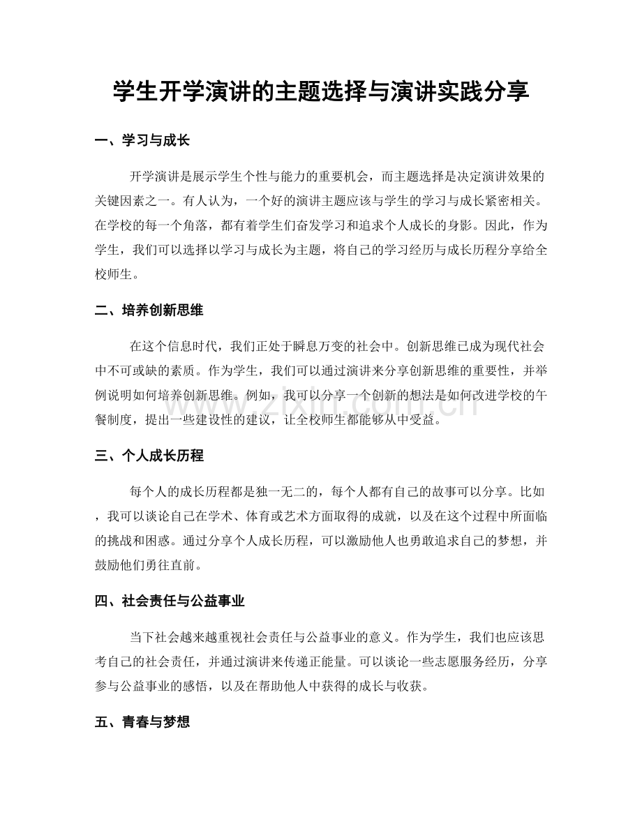 学生开学演讲的主题选择与演讲实践分享.docx_第1页