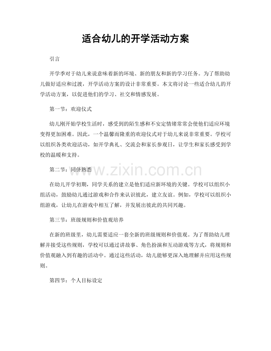 适合幼儿的开学活动方案.docx_第1页