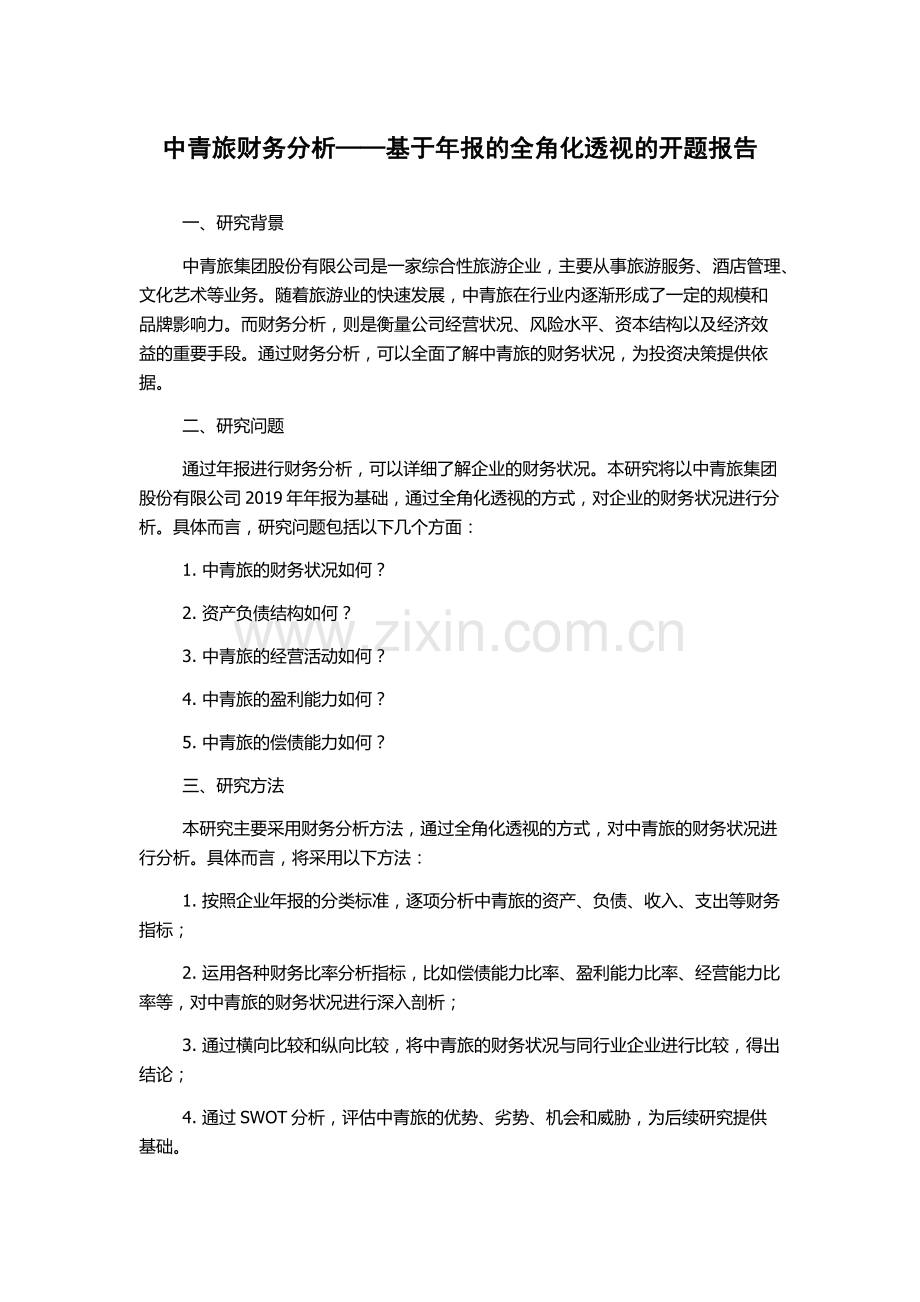 中青旅财务分析——基于年报的全角化透视的开题报告.docx_第1页