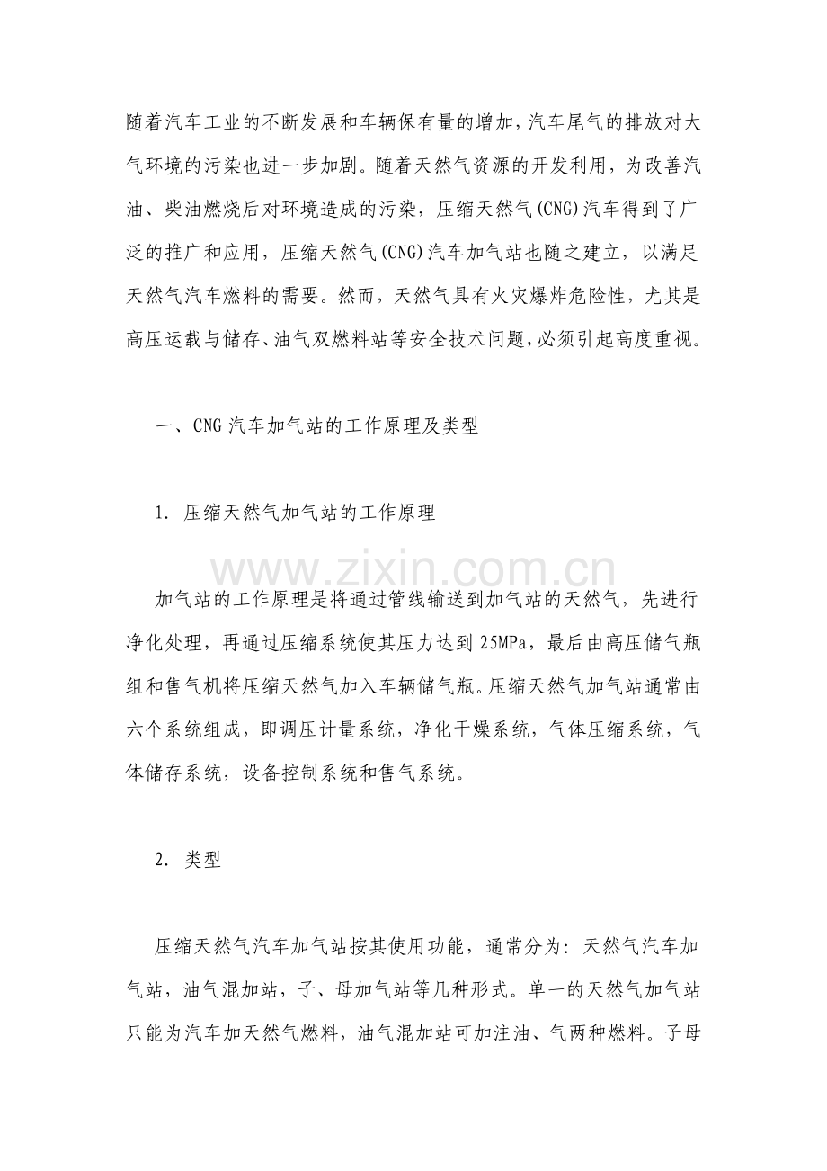 CNG汽车加气站的工作原理及类型.doc_第1页