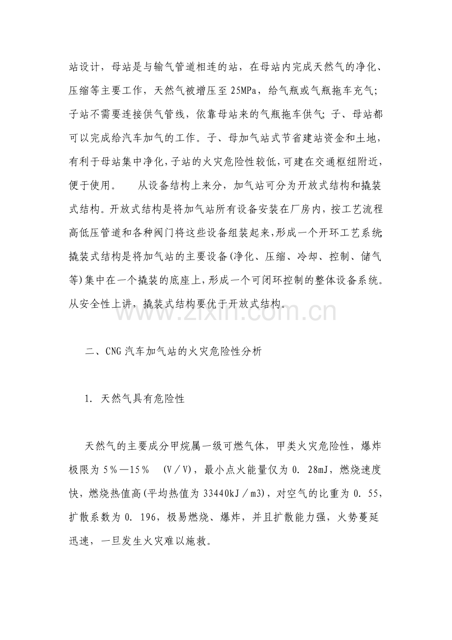 CNG汽车加气站的工作原理及类型.doc_第2页
