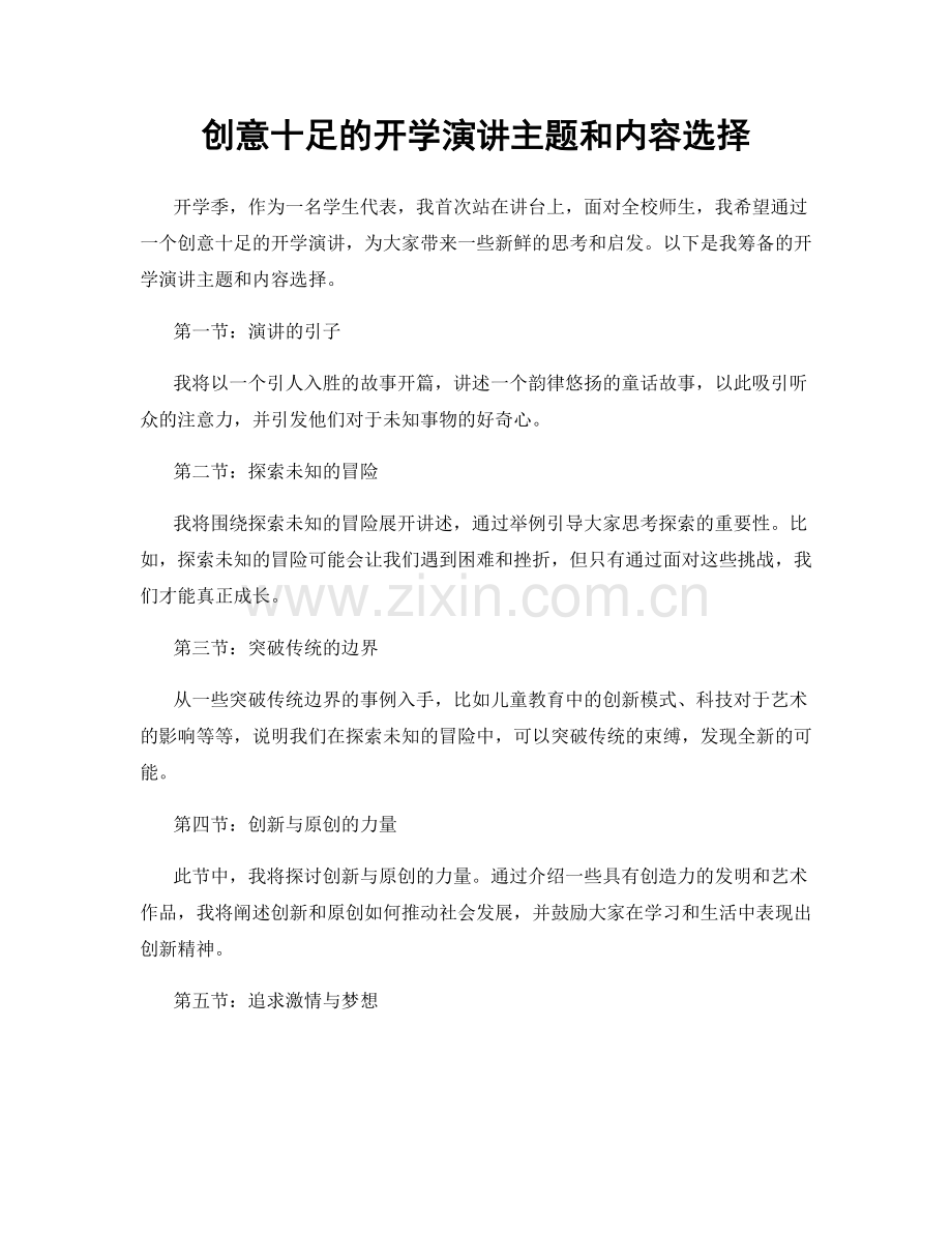 创意十足的开学演讲主题和内容选择.docx_第1页