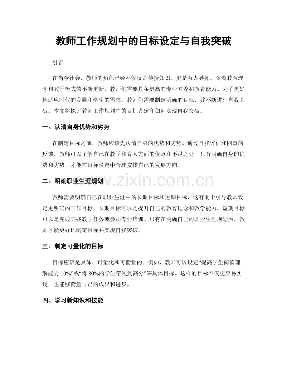 教师工作规划中的目标设定与自我突破.docx_第1页
