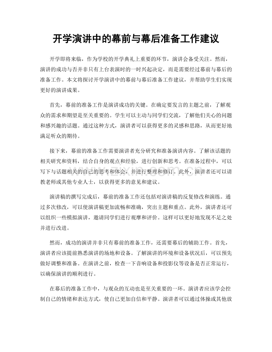 开学演讲中的幕前与幕后准备工作建议.docx_第1页