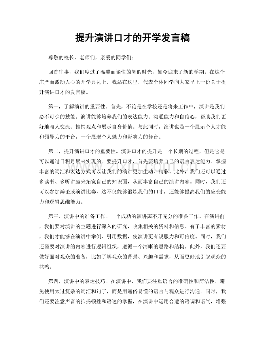 提升演讲口才的开学发言稿.docx_第1页