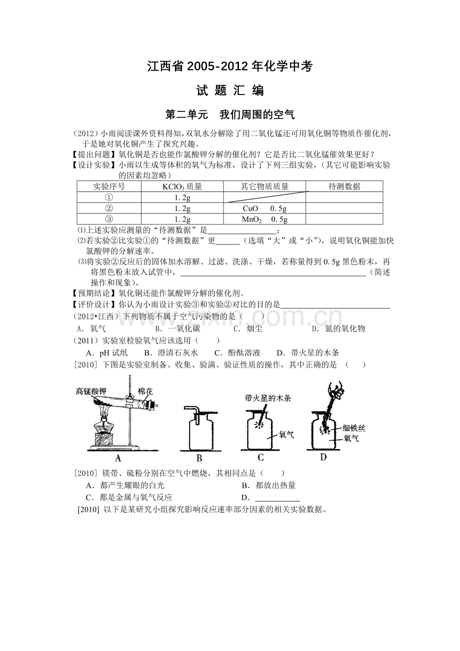 江西省2005化学中考试题汇编我们周围的空气.doc_第1页