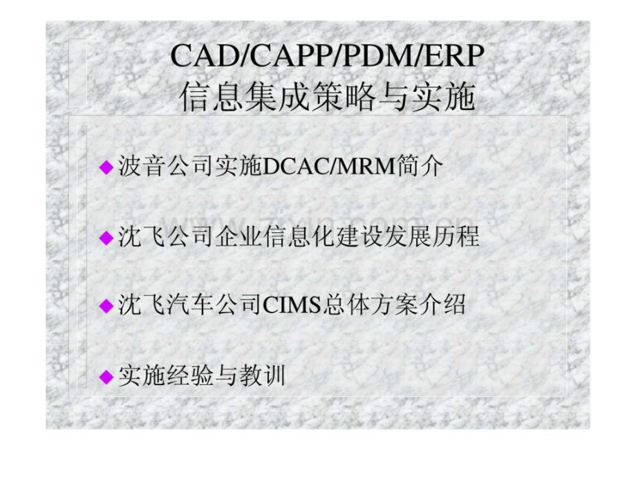 CADCAPPPDMERP信息集成策略与实施.pptx_第2页