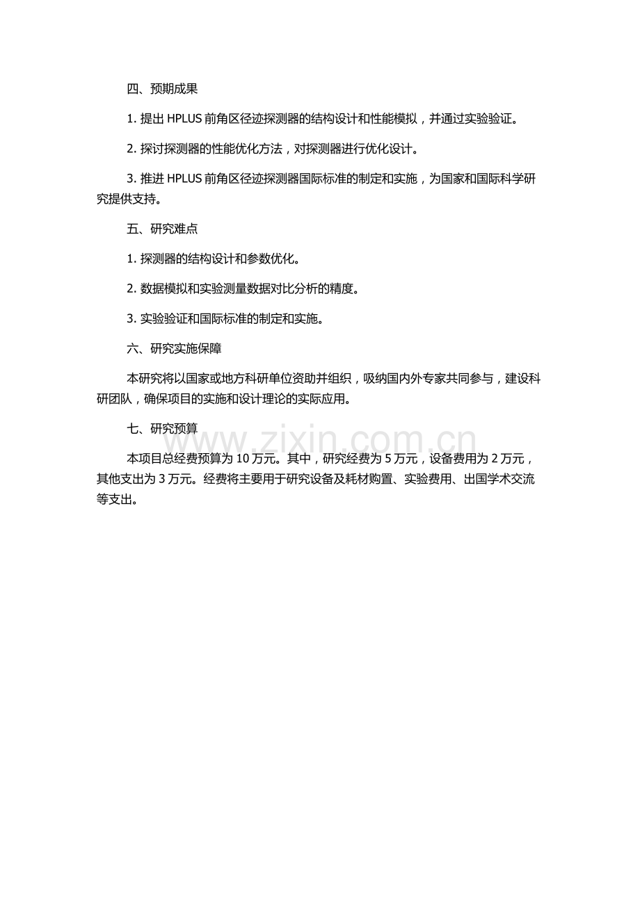 HPLUS前角区径迹探测器的设计和模拟的开题报告.docx_第2页