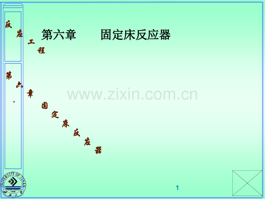 6固定床反应器.pptx_第1页