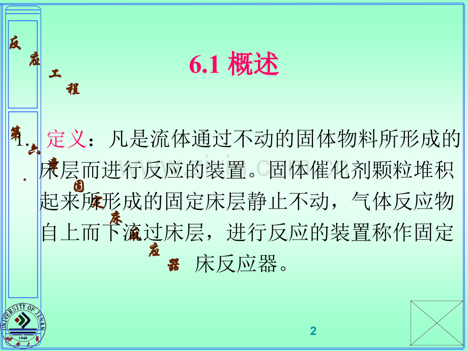 6固定床反应器.pptx_第2页