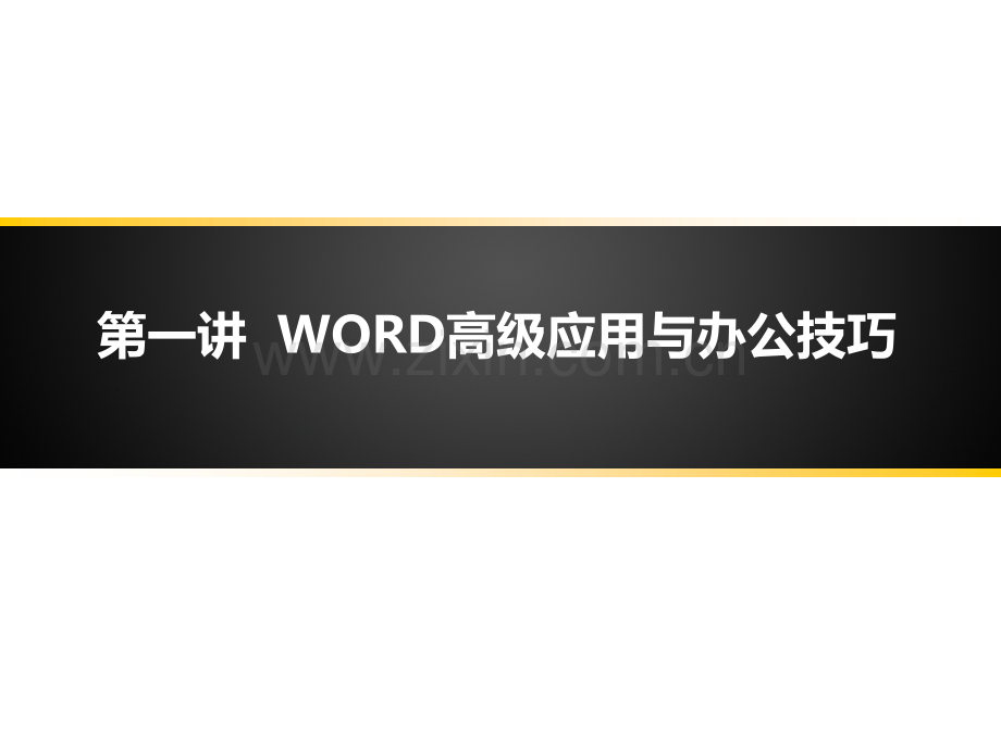 高级办公室自动化.pptx_第1页
