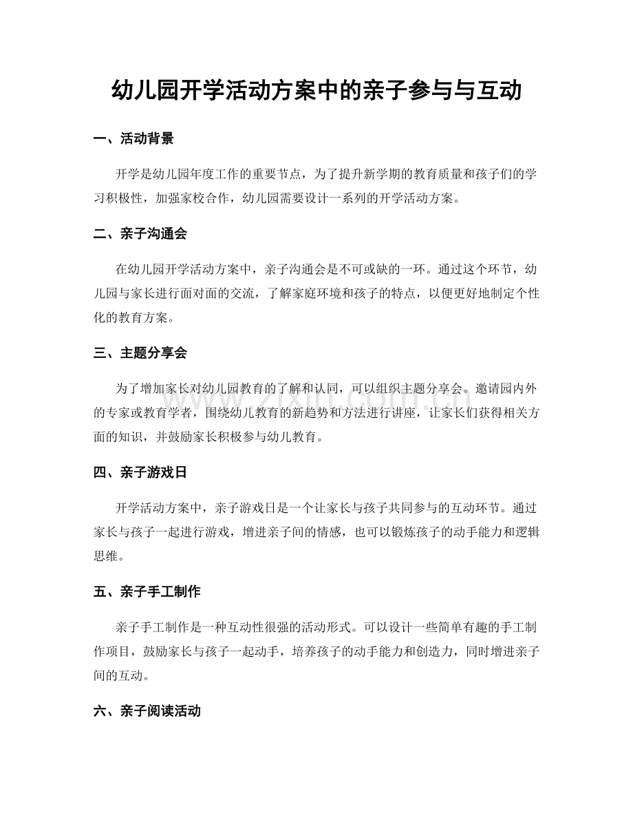 幼儿园开学活动方案中的亲子参与与互动.docx_第1页