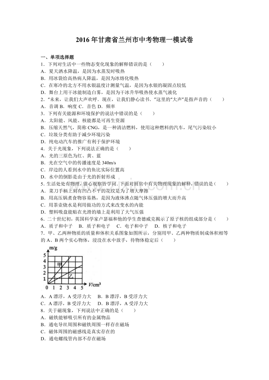 甘肃省兰州市中考物理一模试卷含答案解析.doc_第1页