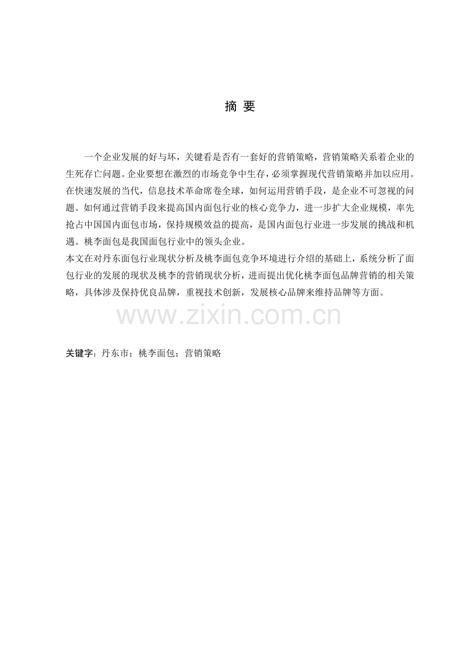 丹东市桃李面包营销策划方案.doc_第2页