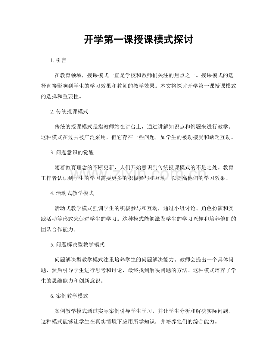 开学第一课授课模式探讨.docx_第1页