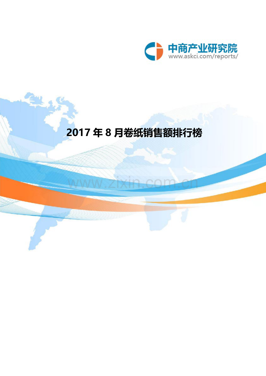 卷纸销售额排行榜8月.doc_第1页