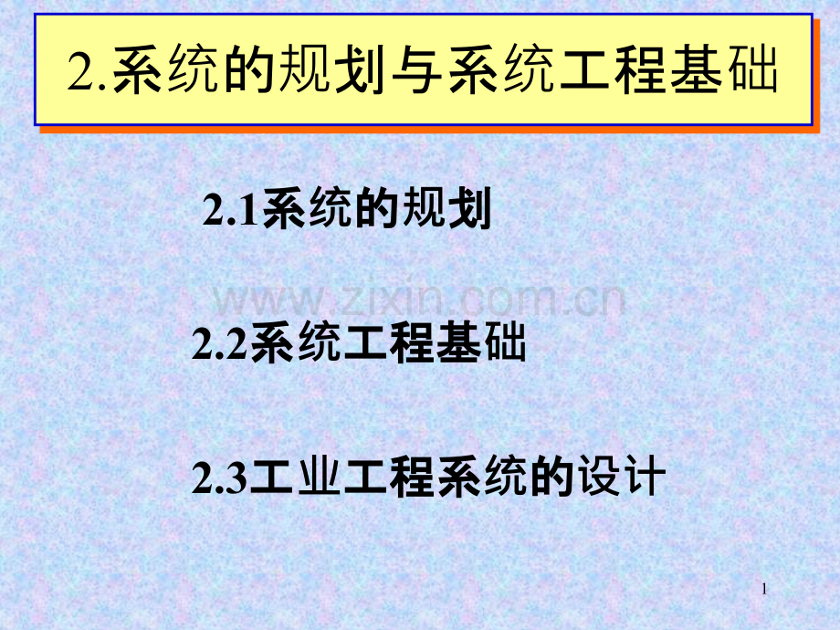 系统的规划与系统工程基础.pptx_第1页